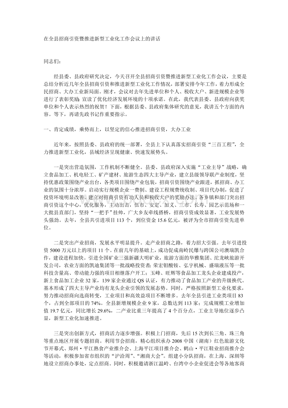 在全县招商引资暨推进新型工业化工作会议上的讲话Word文档格式.doc