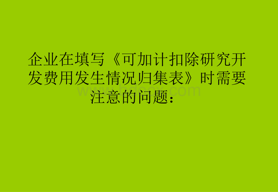 4填写《可加计扣除研究开发费情况归集表》需要注意的问题-PPT-4.ppt