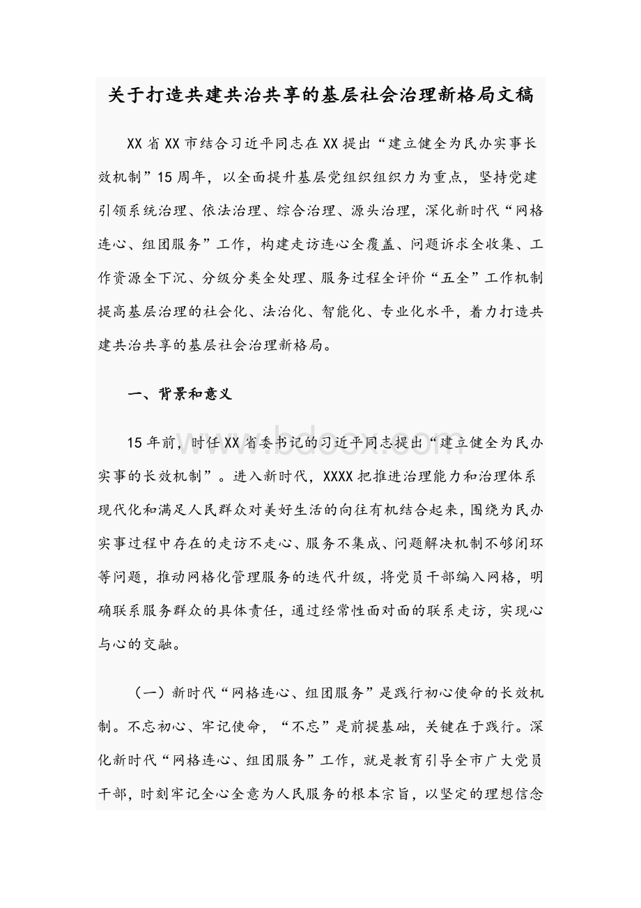 关于打造共建共治共享的基层社会治理新格局文稿.docx_第1页