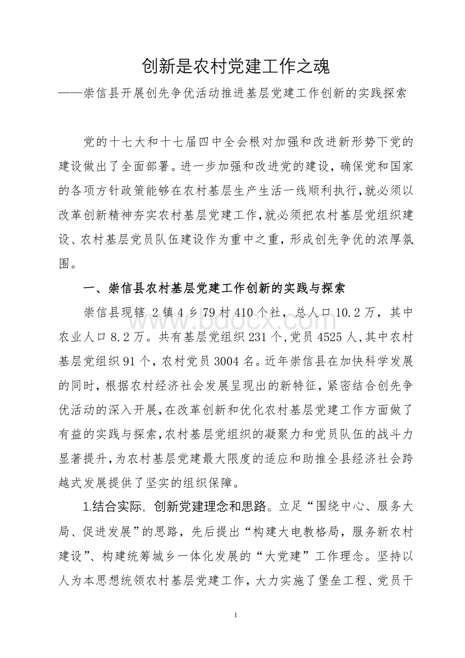 崇信县推进农村基层党建工作的实践与思考(修改2).doc