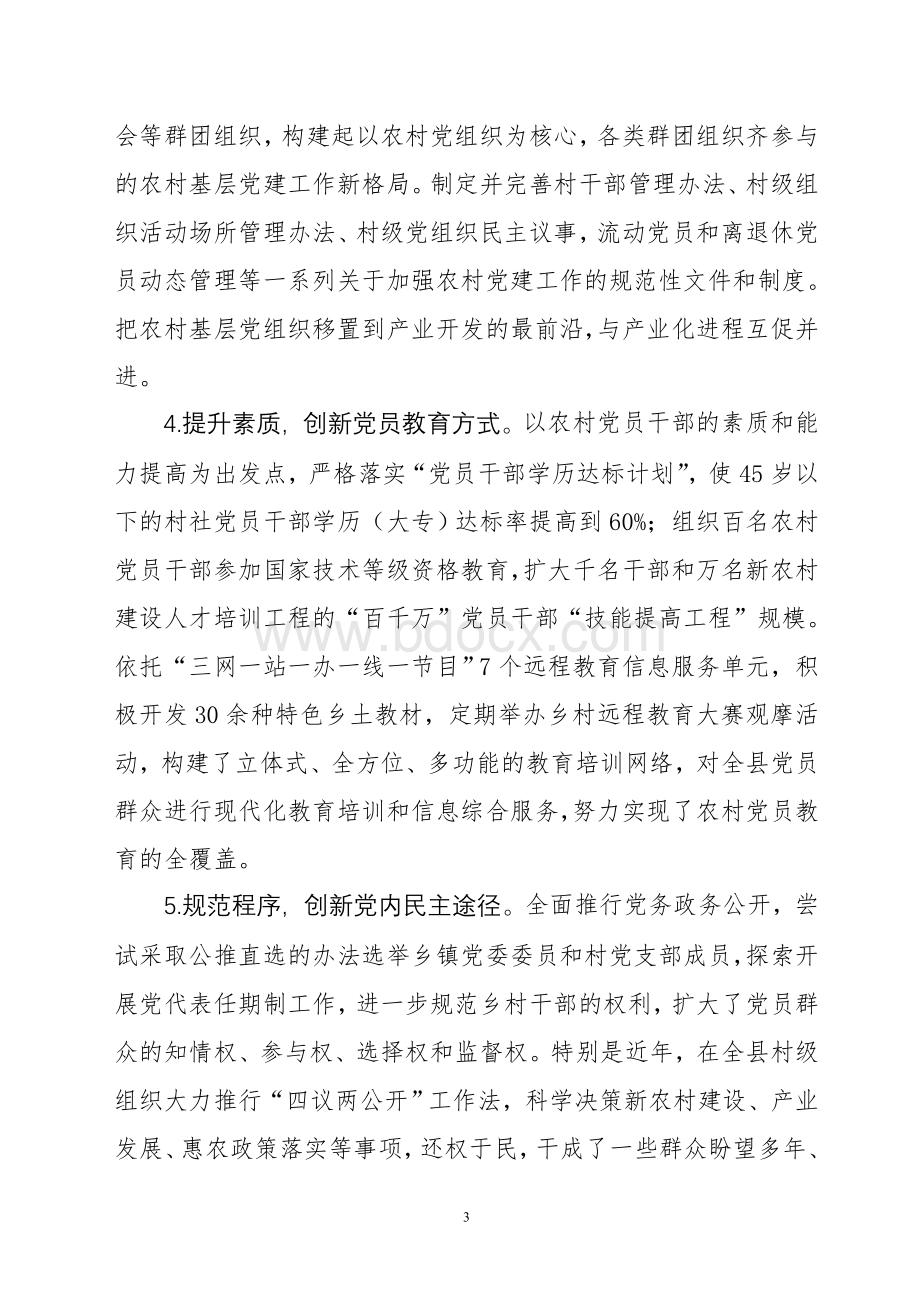 崇信县推进农村基层党建工作的实践与思考(修改2)Word下载.doc_第3页