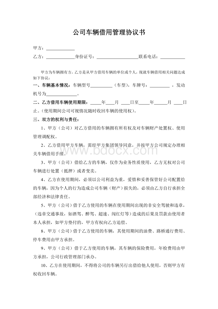 公司车辆借用管理协议书Word文件下载.doc_第1页