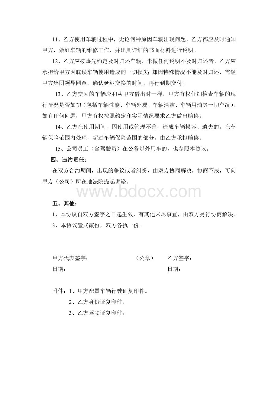 公司车辆借用管理协议书Word文件下载.doc_第2页