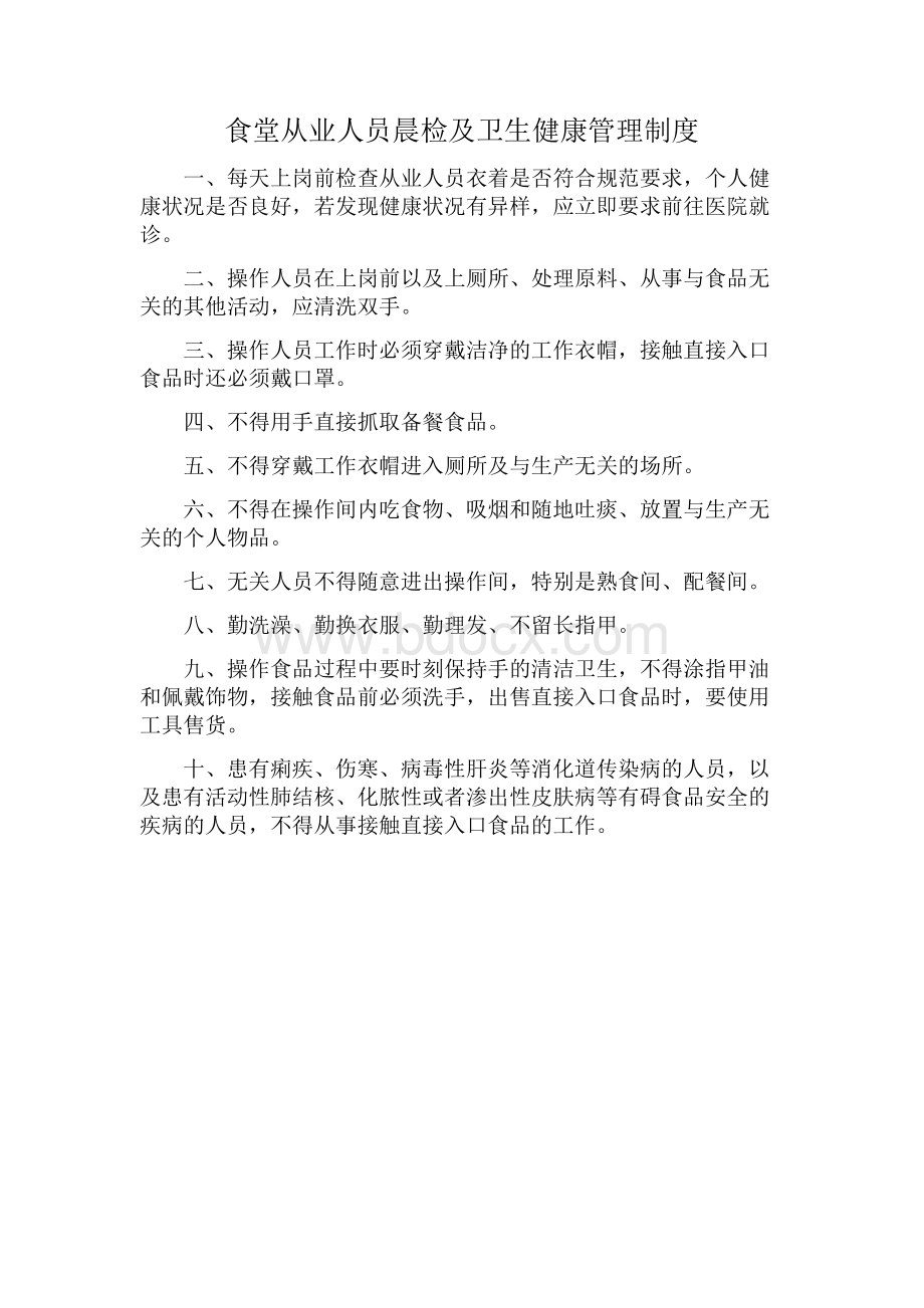 2.晨检和个人卫生管理制度.docx