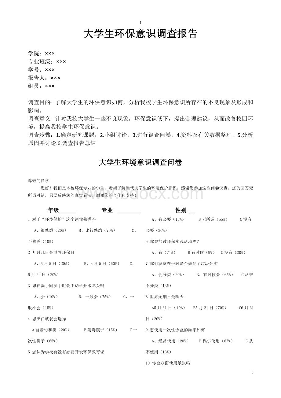 大学生环保意识调查问卷及结果分析.doc