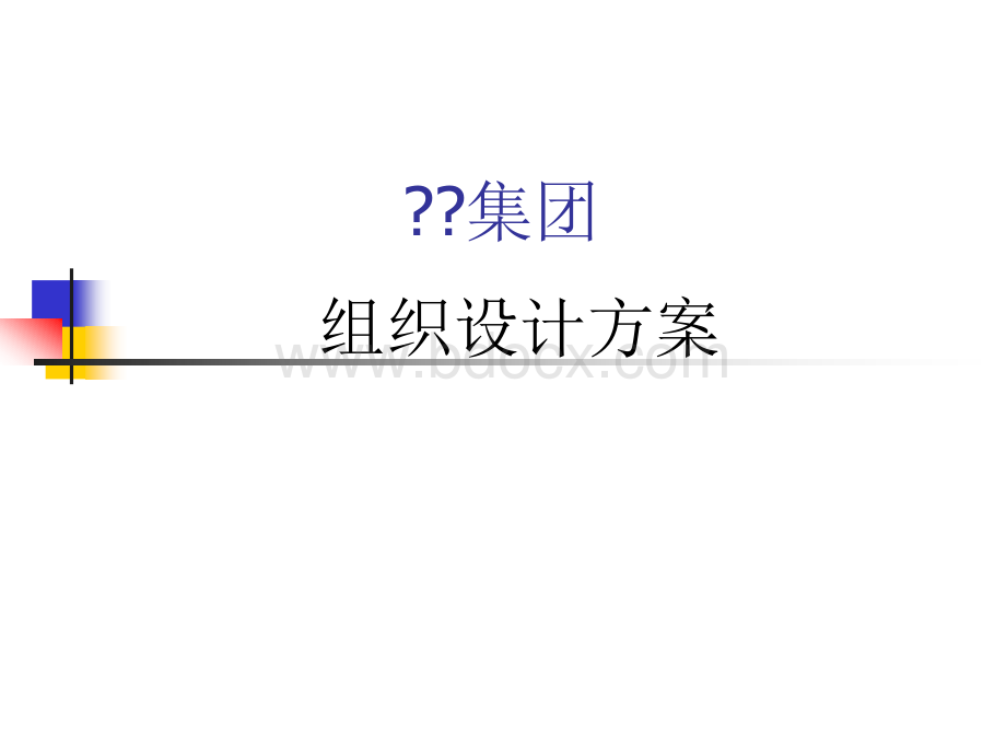 XX集团组织设计方案咨询报告PPT文档格式.ppt_第1页