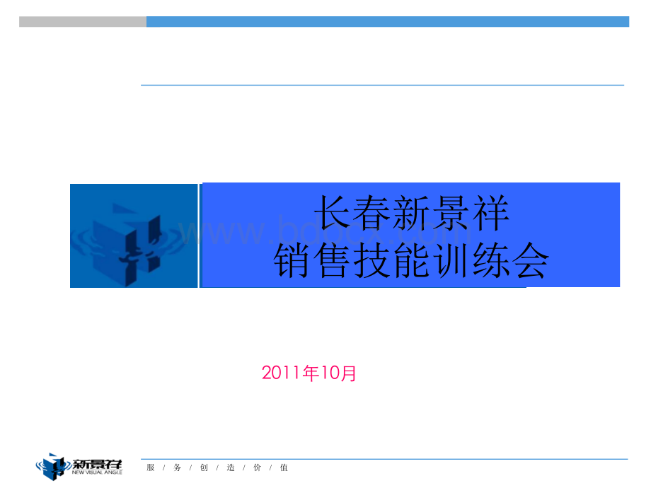 销售技能销售技能训练会PPT推荐.ppt_第1页