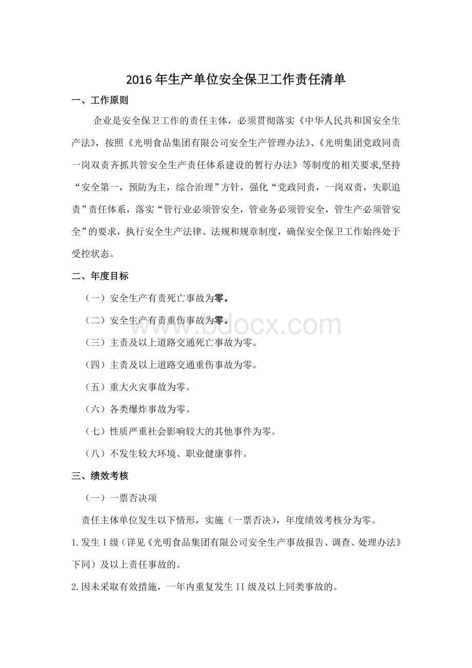 安全保卫工作责任书Word文档下载推荐.doc_第1页