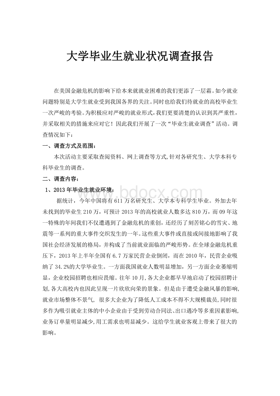 大学毕业生就业状况调查报告.docx