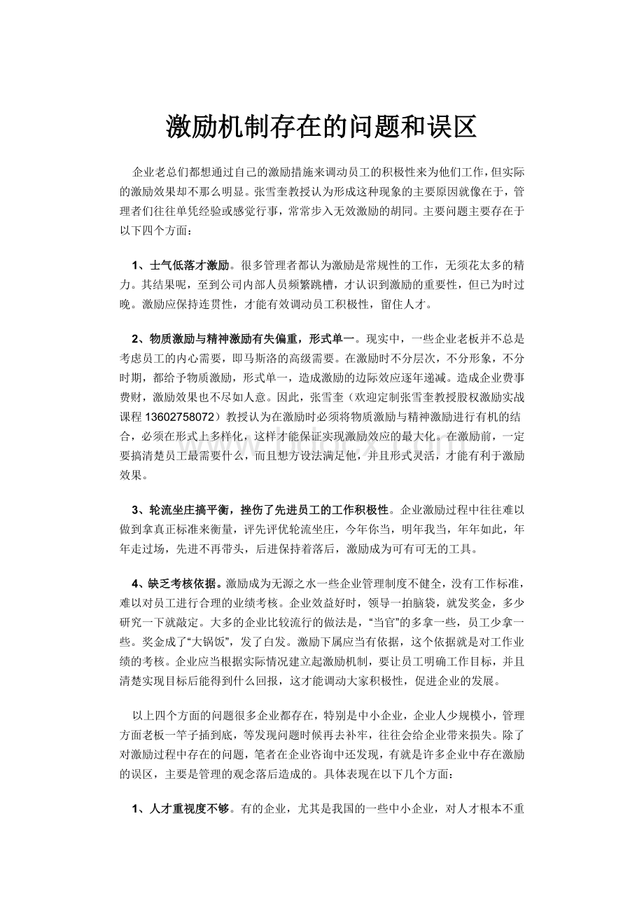 激励机制存在的问题和误区Word格式.docx