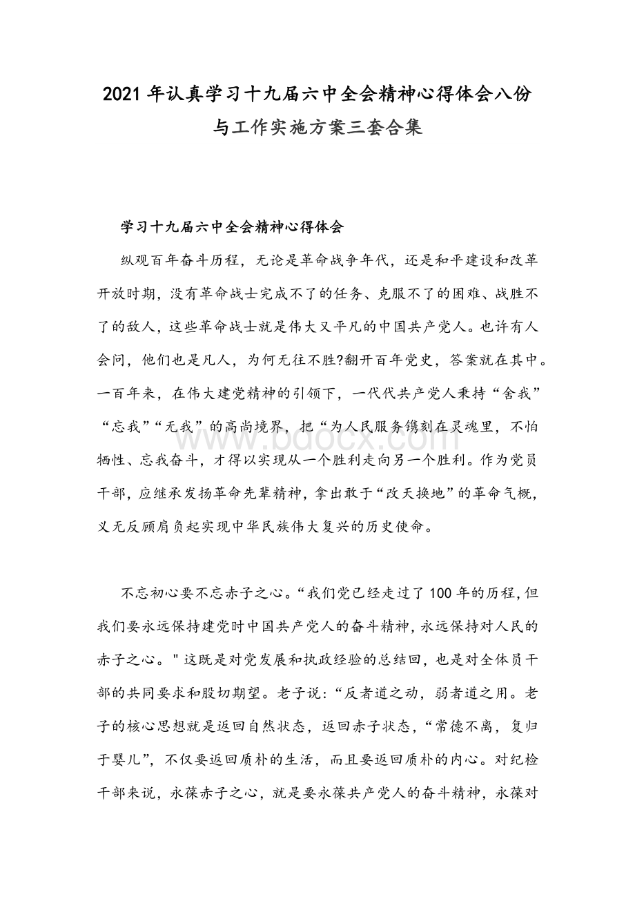 2021年认真学习十九届六中全会精神心得体会八份与工作实施方案三套合集Word文档下载推荐.docx_第1页