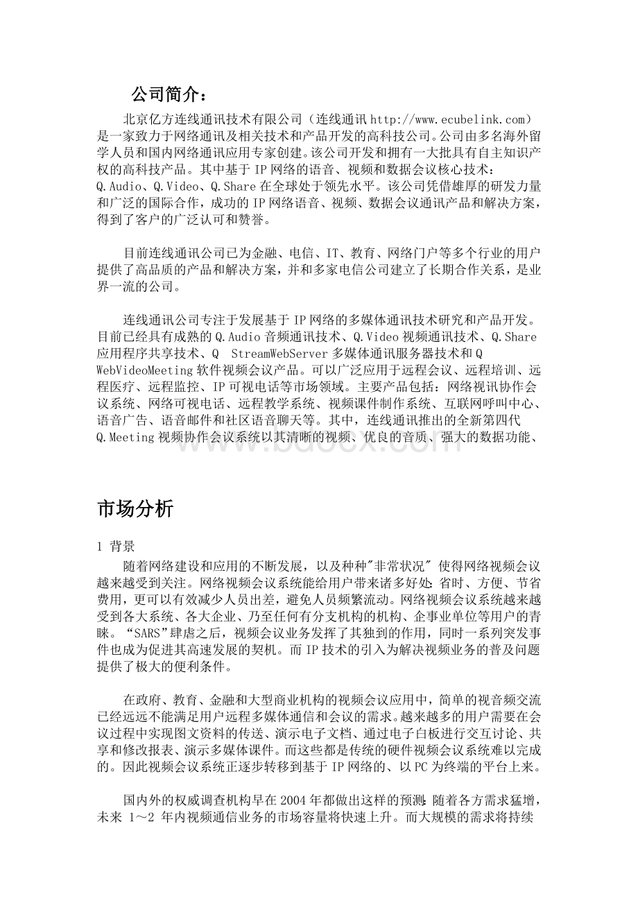 公司介绍、市场前景Word文档下载推荐.doc