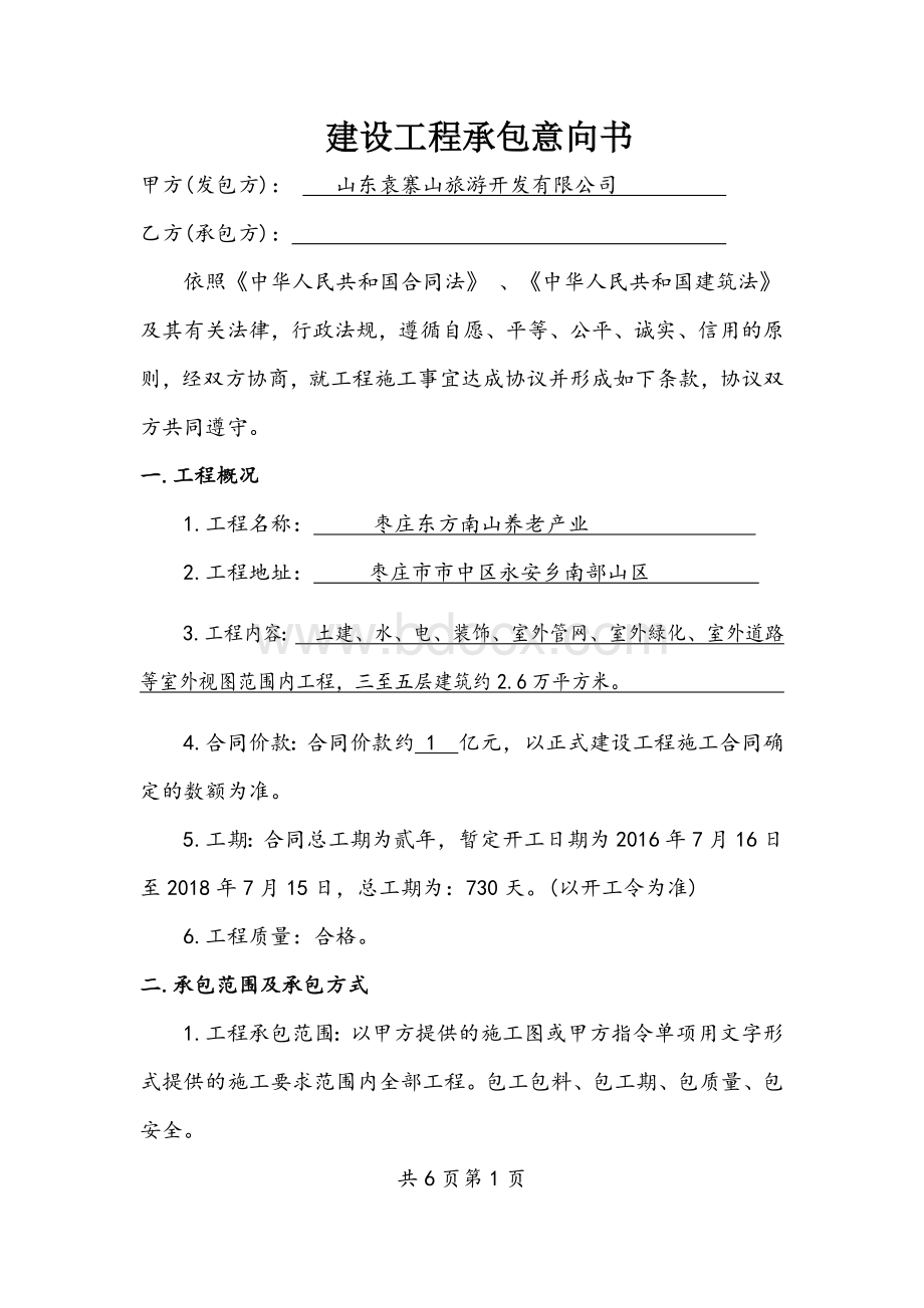 建设工程承包意向书5Word文档格式.docx_第1页