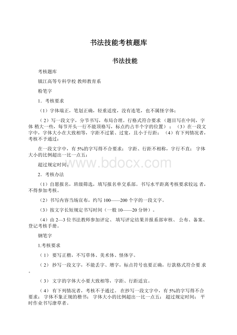 书法技能考核题库Word文档下载推荐.docx