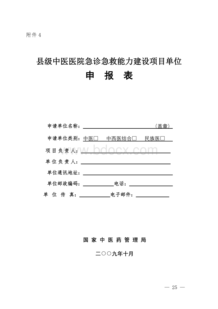 县级中医医院急诊急救能力建设项目单位文档格式.doc_第1页