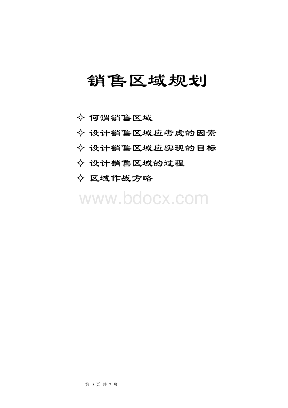 销售区域规划Word格式文档下载.doc_第1页