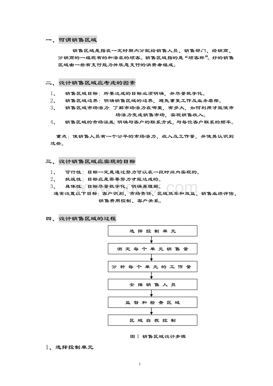 销售区域规划Word格式文档下载.doc_第2页