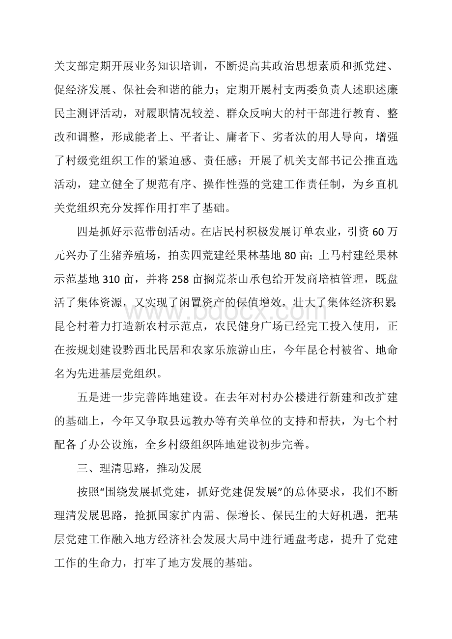 XX镇党委书记抓党建工作专项述职报告Word格式文档下载.doc_第3页