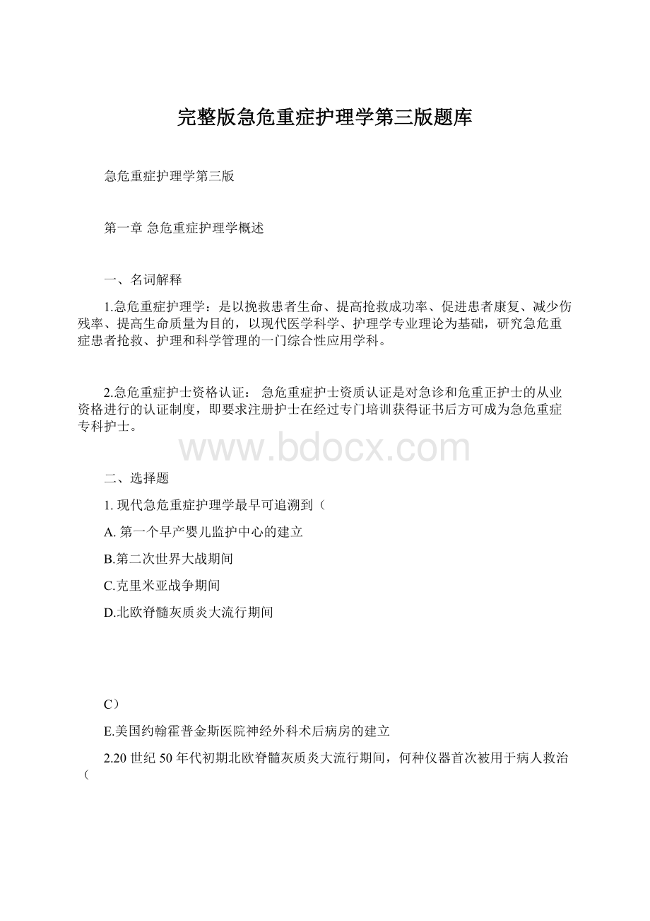 完整版急危重症护理学第三版题库Word文档下载推荐.docx_第1页