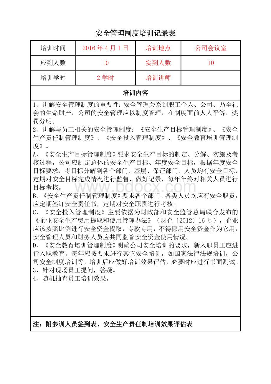 安全管理制度培训记录表Word下载.doc