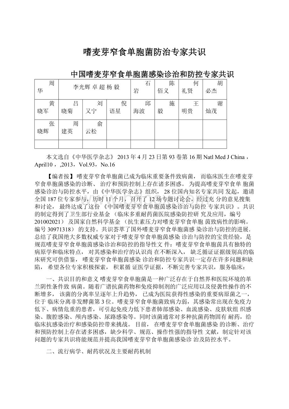 嗜麦芽窄食单胞菌防治专家共识.docx_第1页