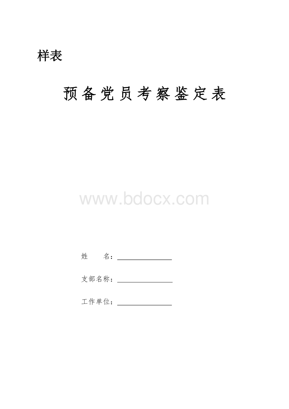 预备党员考察鉴定表(模板)Word文件下载.doc