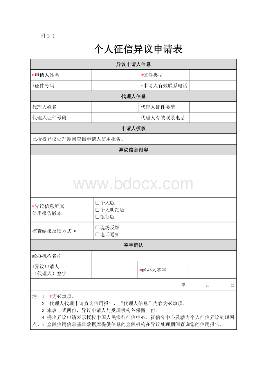 3-1、征信异议申请表(个人)Word格式文档下载.doc_第1页