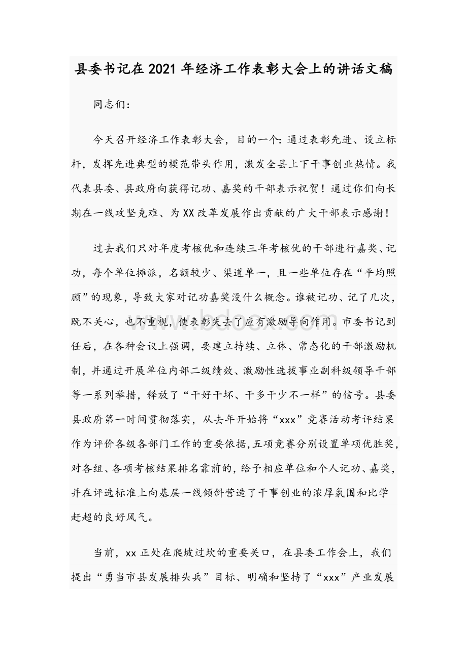 县委书记在2021年经济工作表彰大会上的讲话文稿Word格式文档下载.docx_第1页