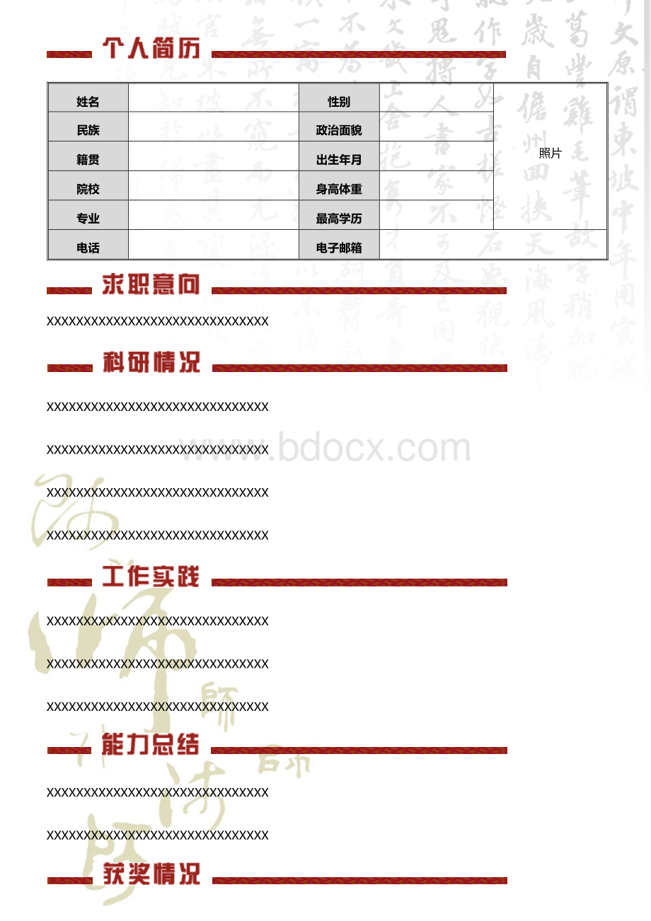 教师简历模板Word下载.docx_第1页