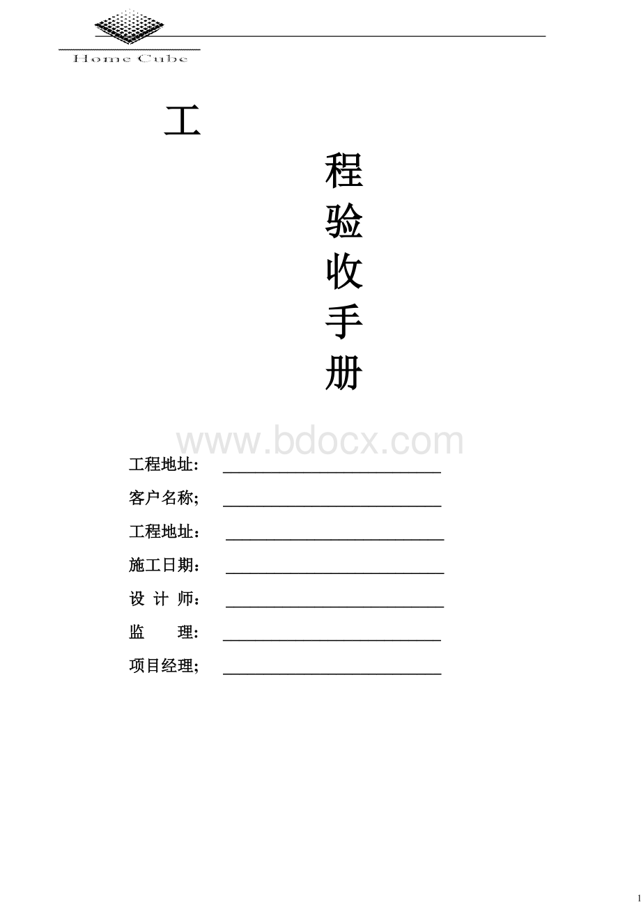 家装施工验收单1Word文件下载.doc