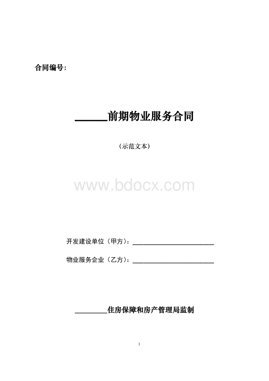 《前期物业服务合同》示范文本(修改)文档格式.doc