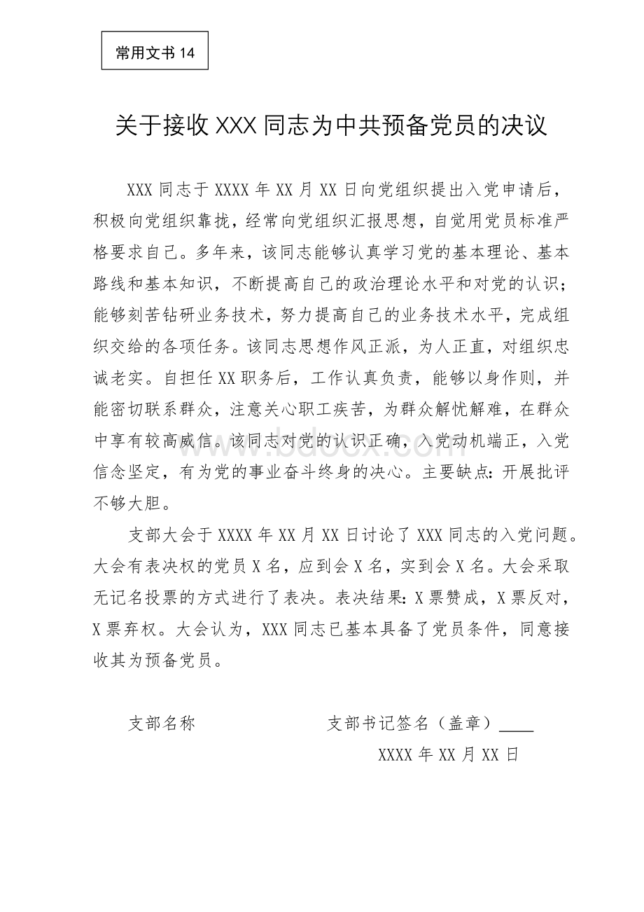 关于接收同志为中共预备党员的决议文档格式.doc_第1页