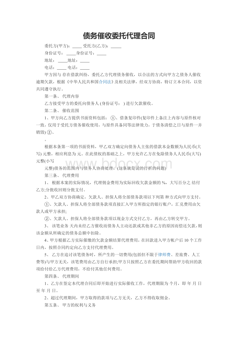 债务催收委托代理合同Word下载.doc