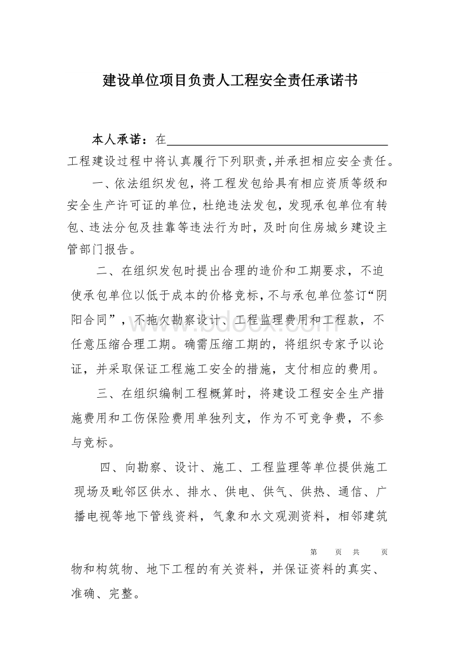 建设工程安全责任承诺书文档格式.doc_第2页