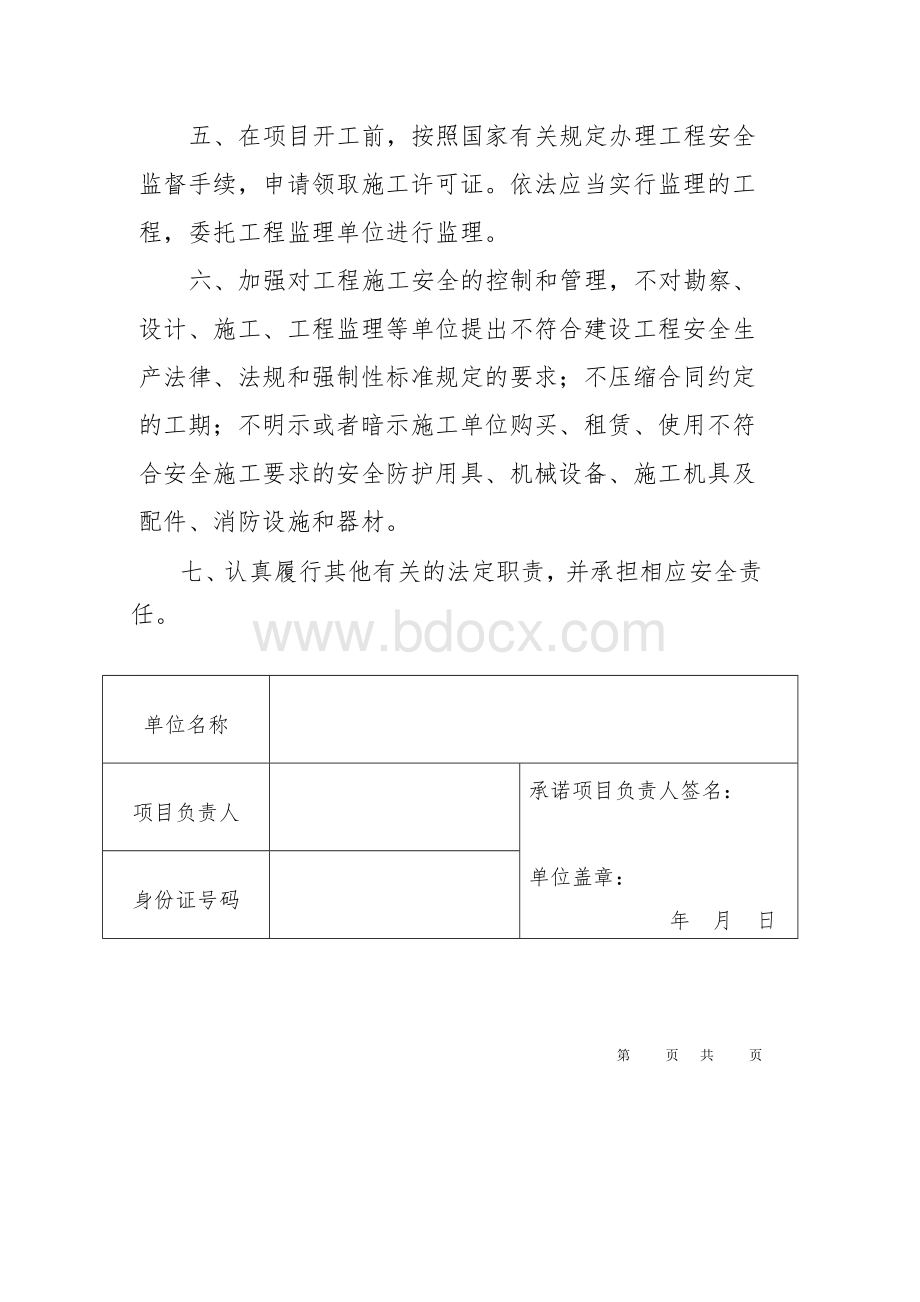 建设工程安全责任承诺书文档格式.doc_第3页