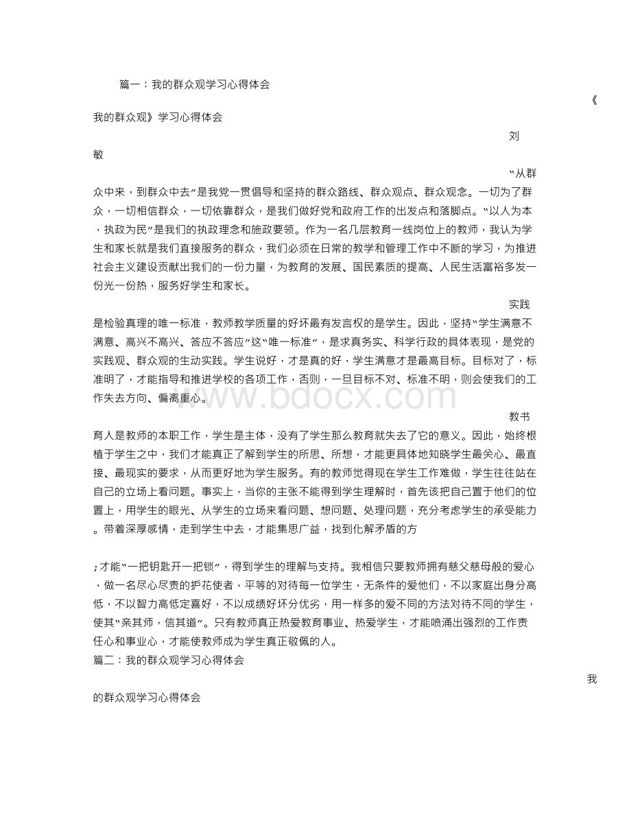 我的群众观心得体会Word文档格式.doc_第1页