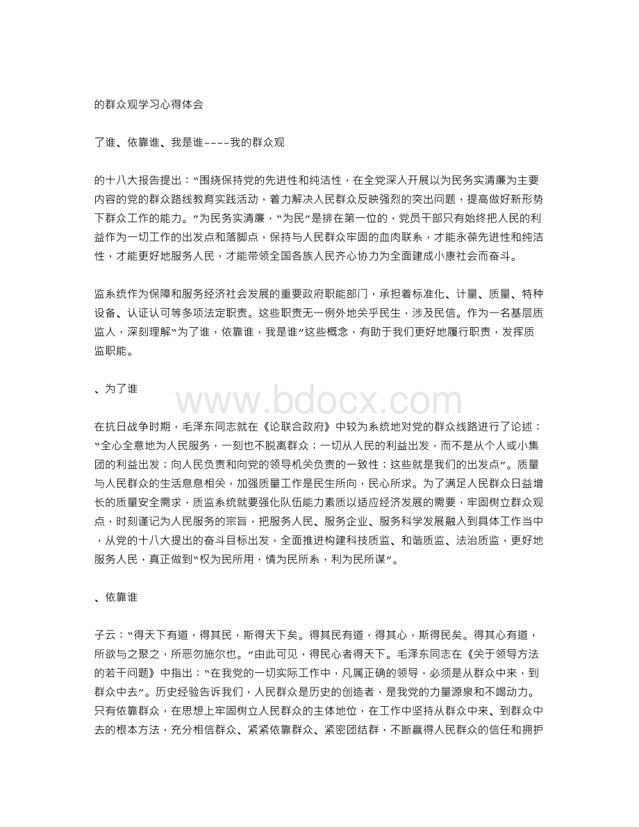 我的群众观心得体会Word文档格式.doc_第2页