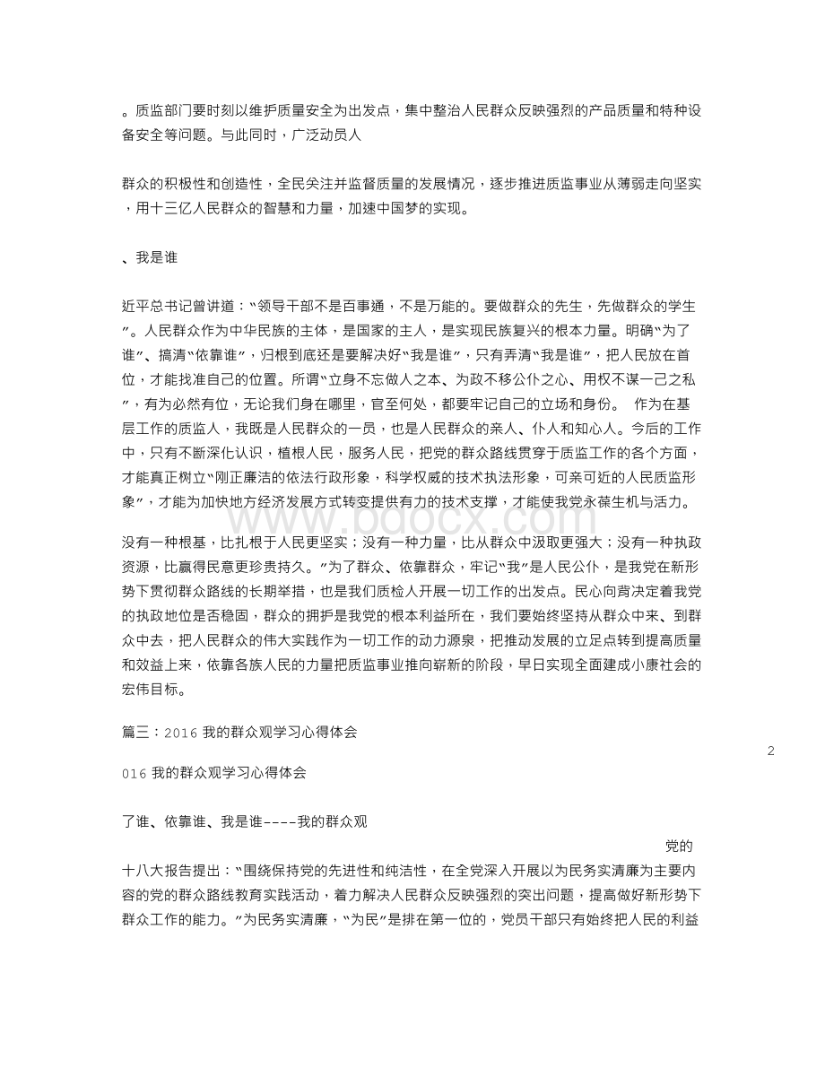 我的群众观心得体会Word文档格式.doc_第3页