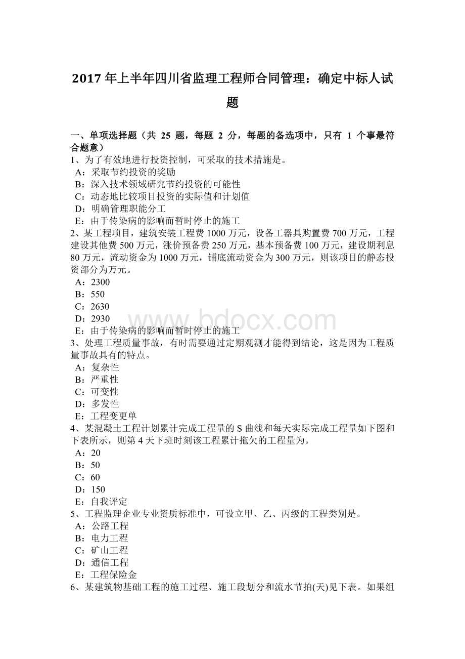 2017年上半年四川省监理工程师合同管理：确定中标人试题.docx_第1页