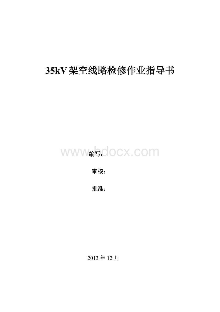 35kv架空线路检修作业指导书Word文件下载.doc