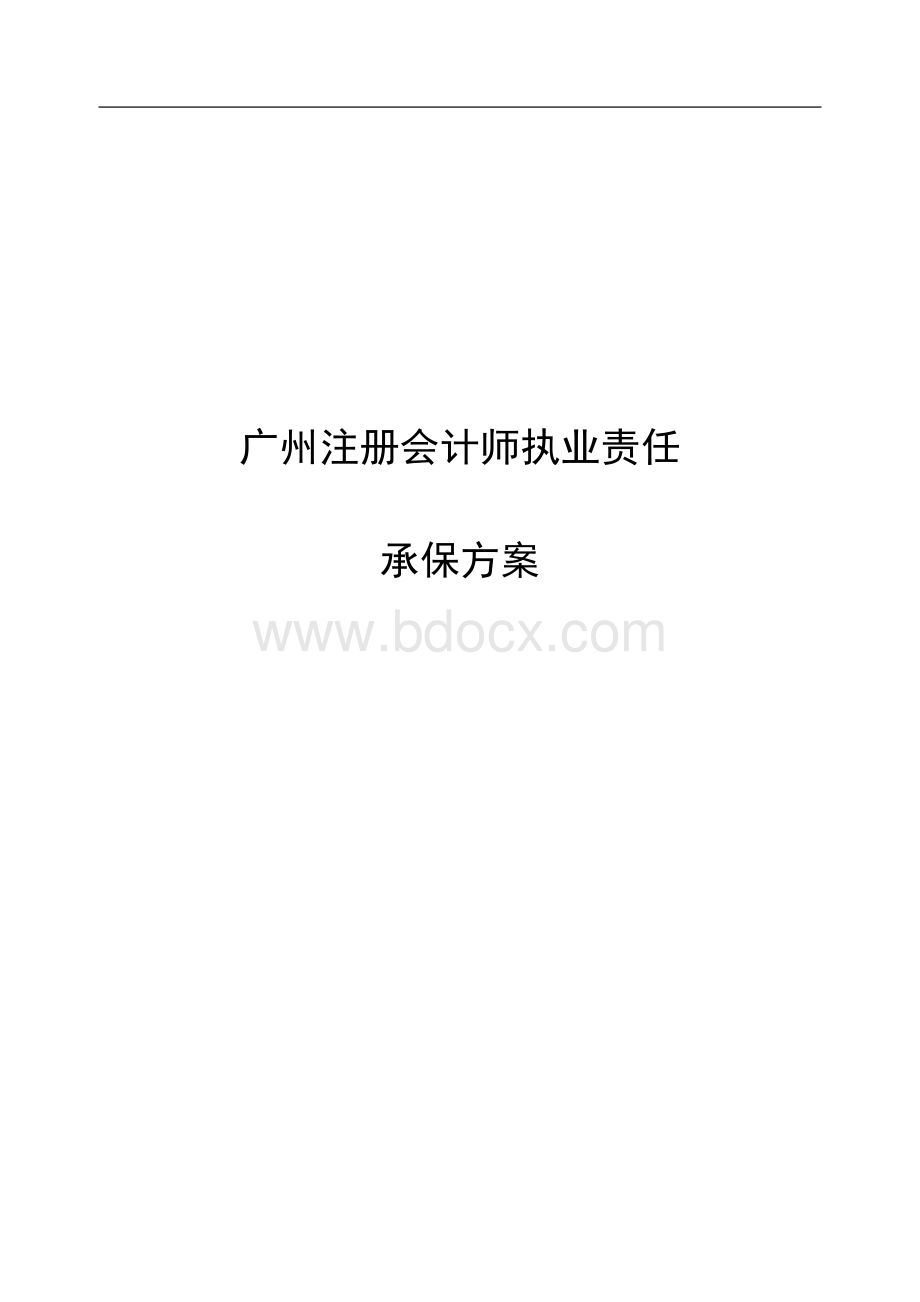 070430广州注册会计师执业责任保险方案文档格式.doc