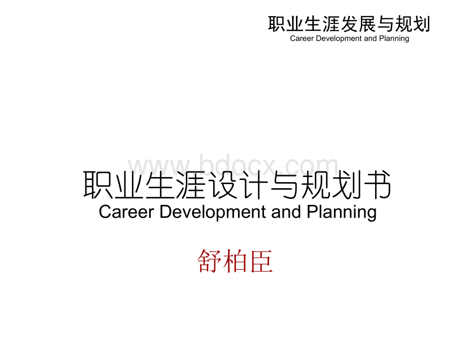 职业生涯设计与规划.ppt_第1页
