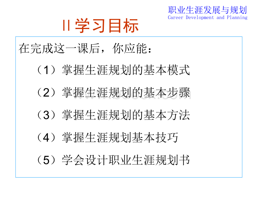 职业生涯设计与规划.ppt_第3页