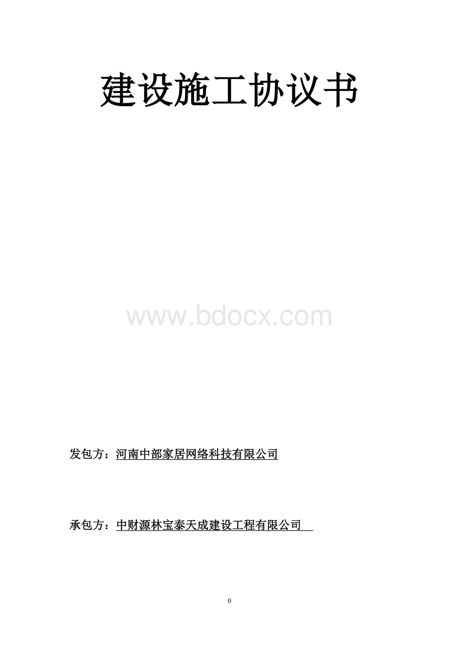 建设施工协议书Word格式文档下载.docx_第1页