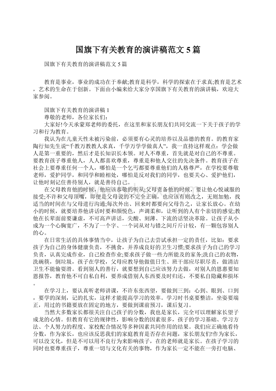 国旗下有关教育的演讲稿范文5篇.docx_第1页