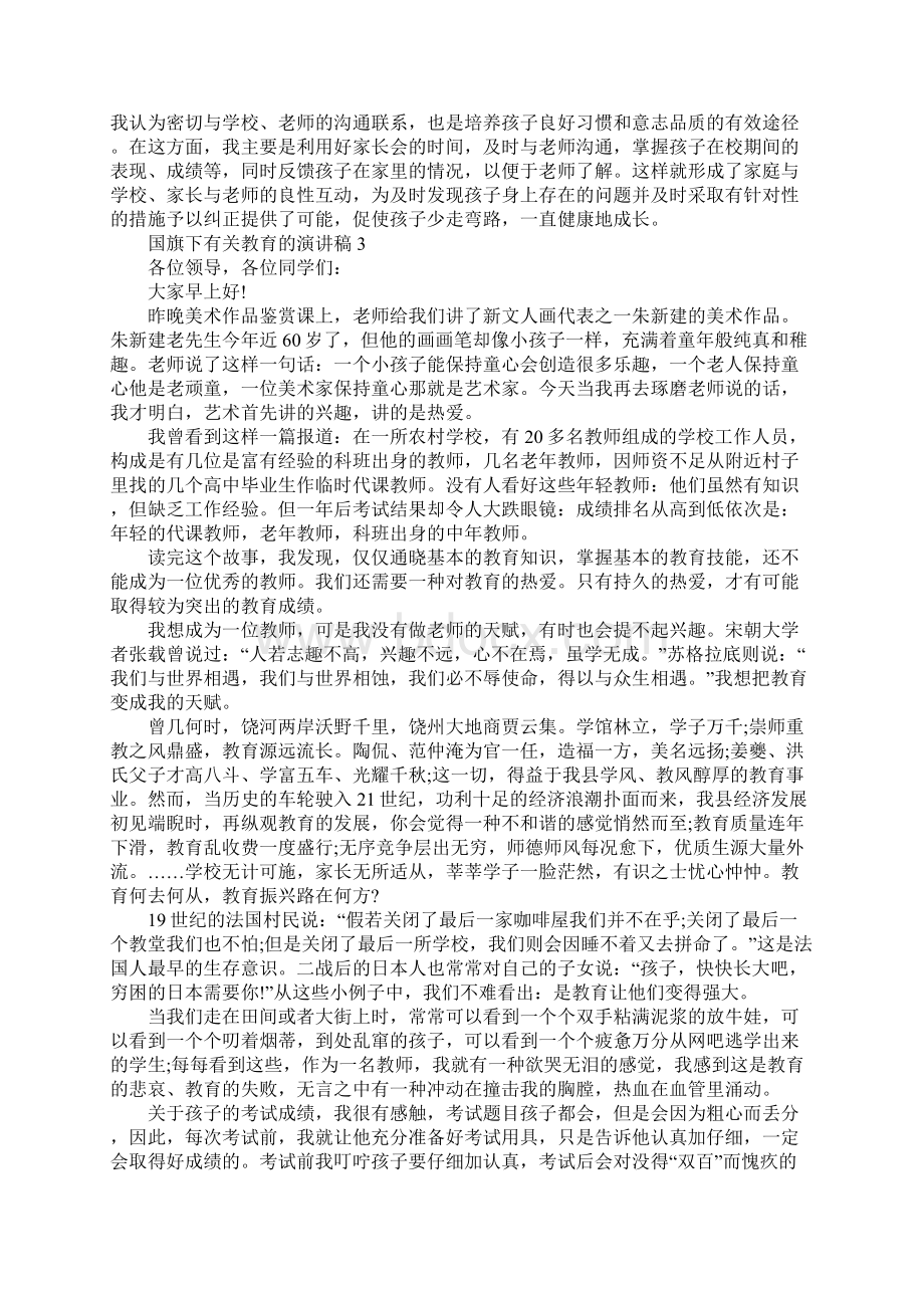 国旗下有关教育的演讲稿范文5篇.docx_第3页