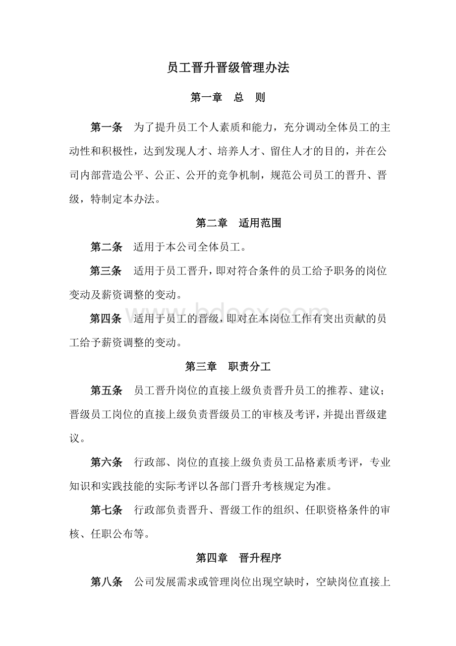 员工晋升晋级管理办法Word文档格式.doc