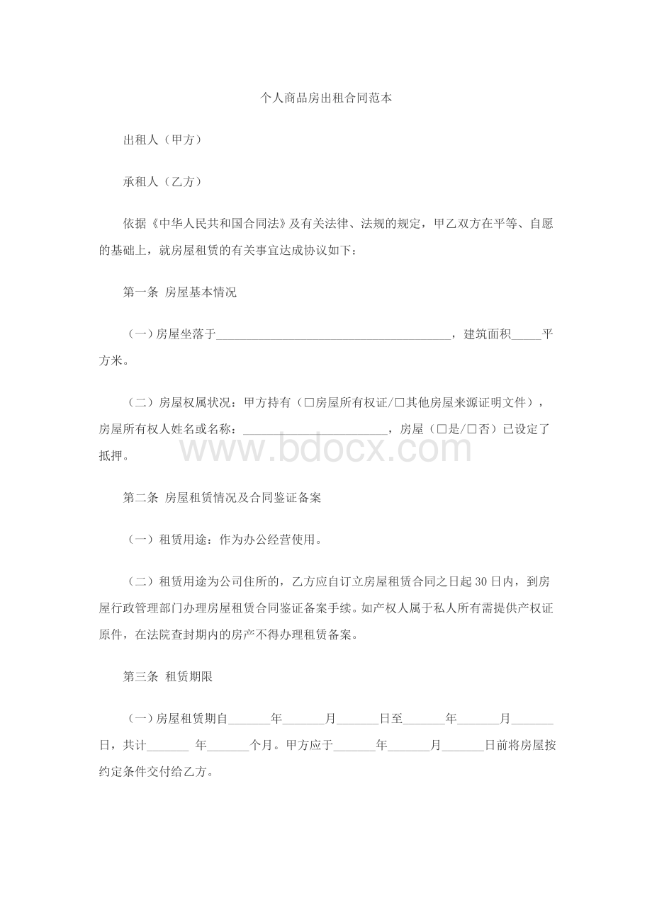 个人商品房出租合同范本Word格式文档下载.doc