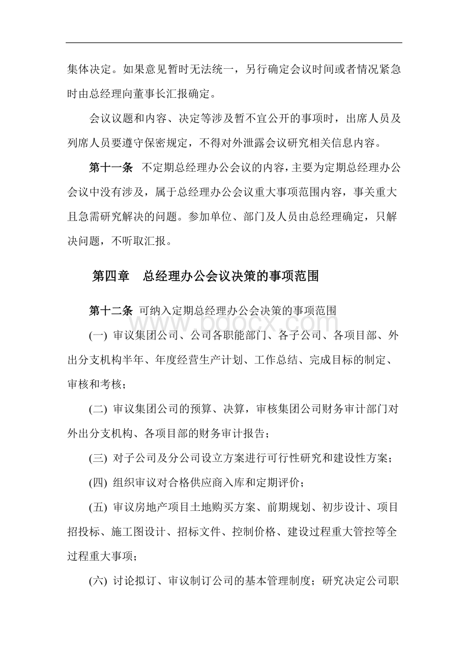 建设集团公司总经理办公会会议制度.docx_第3页