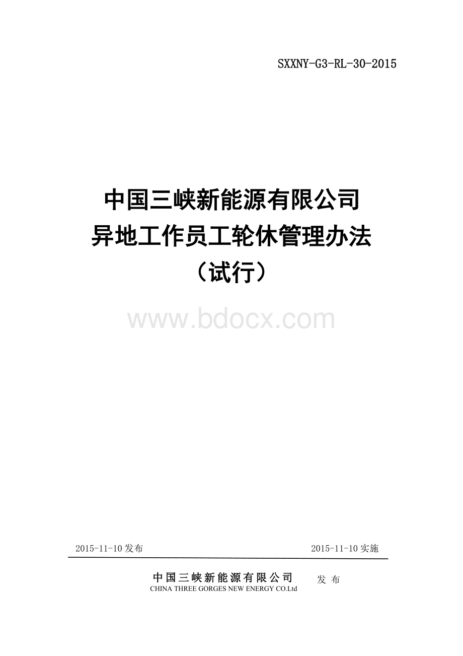 异地工作员工轮休管理办法.doc_第1页